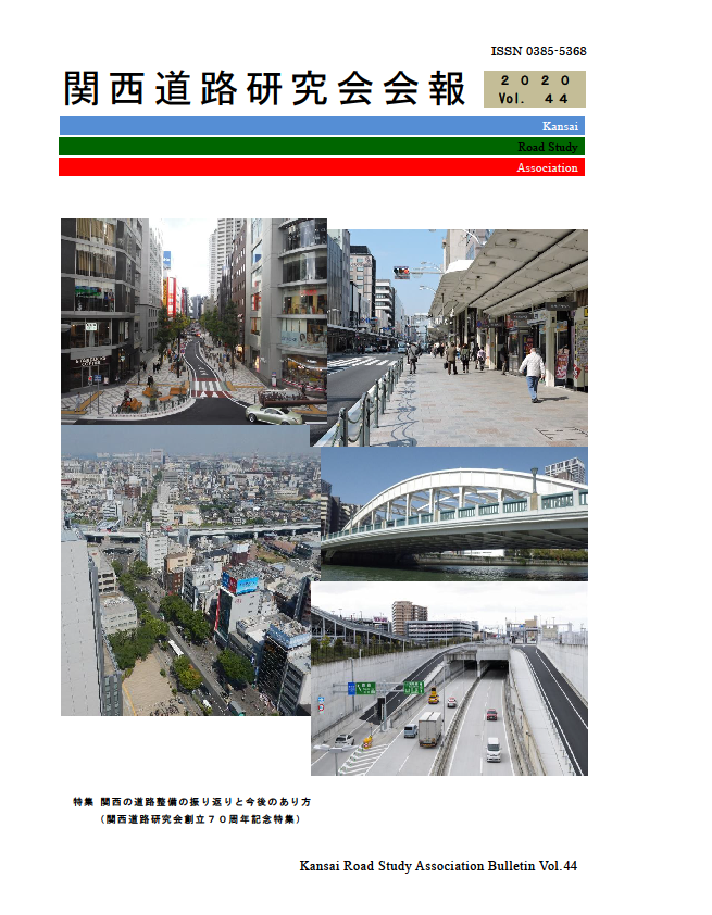 会報 関西道路研究会